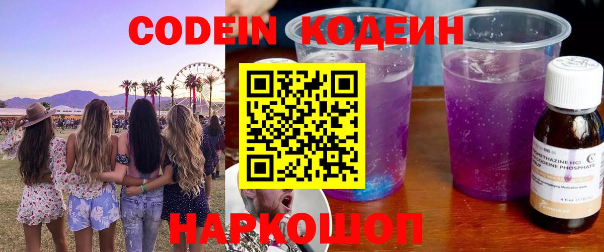 Кодеиновый сироп Lean Purple Drank  Вход с VPN  Кодеиновый сироп Lean напиток Lean (лин)  купить   Биробиджан 
